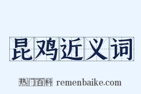 昆鸡近义词是什么意思的图片